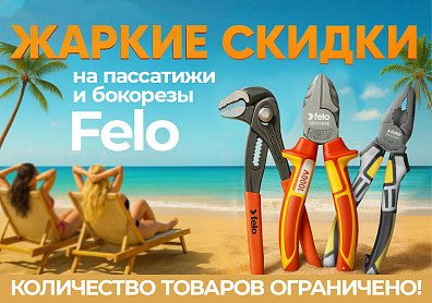 Felo со скидкой 20% — прекрасная возможность обновить набор инструментов!?>