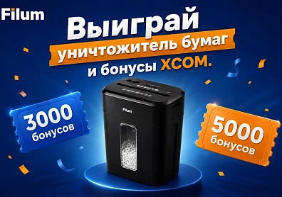 Разыгрываем уничтожитель бумаг Filum и бонусы на покупки в XCOM-SHOP!?>