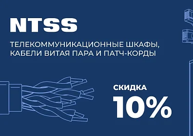 Скидка 10% на серверные шкафы, кабели, блок розеток и др. от российского бренда NTSS по промокоду!