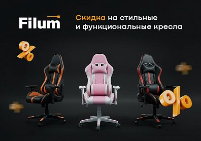 Скидка 1000 рублей по промокоду на офисные и игровые кресла FILUM