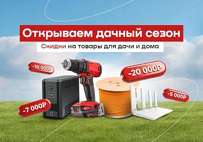 Скидки до 20 000 рублей на инструменты, генераторы, огнетушители, электрику и другое