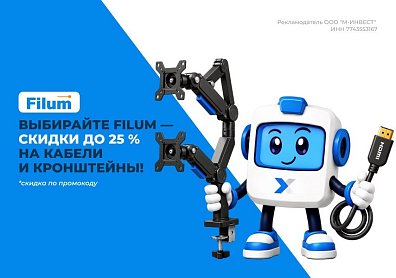 Скидки до 25% по промокоду на кронштейны для монитора, активные оптические кабели и кабели патч-корды Filum