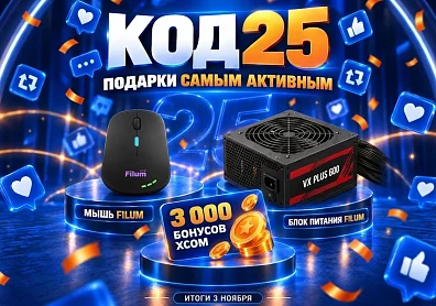 Код 25: подарки самым активным!?>