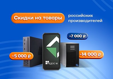 Недели российских производителей: скидки до 14 000 рублей