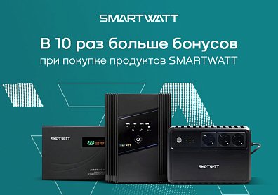 Возвращаем 10% от суммы покупки SMARTWATT бонусными баллами xcom