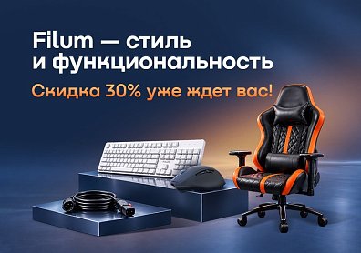 Скидка 30% при покупке товаров Filum из списка ниже применится автоматически в корзине
