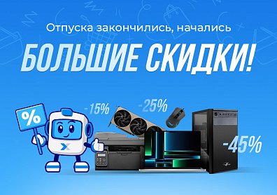Скидки до 45% на компьютеры, печатную технику, смартфоны, компьютерные комплектующие?>