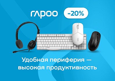 Скидка 20% по промокоду на мыши, клавиатуры, геймпады Rapoo