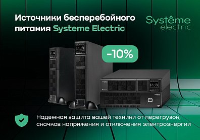 Продляем скидки на ИБП Systeme Electric