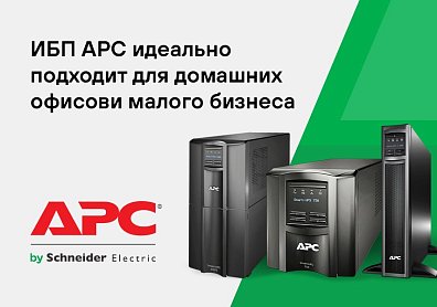 ИБП АРС обеспечивают необходимое резервное питание и защиту от перенапряжений?>