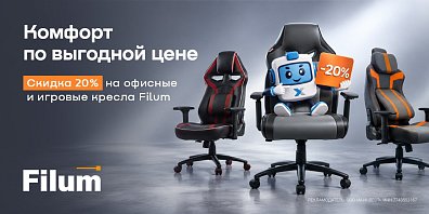 Скидка 20% по промокоду на офисные и игровые кресла Filum?>