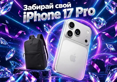 Разыгрываем iPhone 17 Pro 256 ГБ и рюкзак от Systeme Electric?>