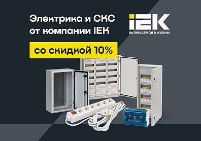 Розетки, щиты, удлинители, кабель-каналы IEK со скидкой 10% по промокоду