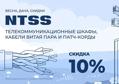Скидка 10% на телекоммуникационные шкафы и расходники NTSS по промокоду