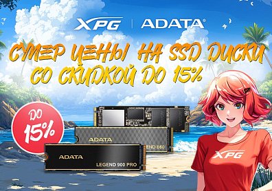 Скидки до 15% на накопители ADATA и ADATA XPG?>