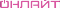 ОНЛАЙТ