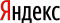 Яндекс